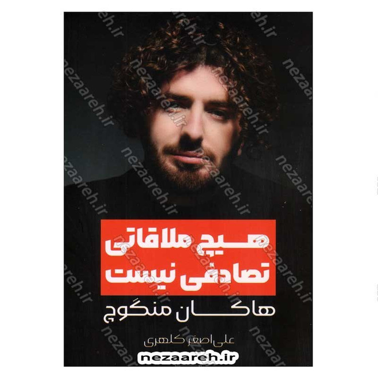 کتاب هیچ ملاقاتی تصادفی نیست اثر هاکان منگوچ
