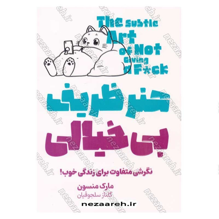 کتاب هنر ظریف بی خیالی (نگرشی متفاوت برای زندگی خوب) اثر مارک منسون