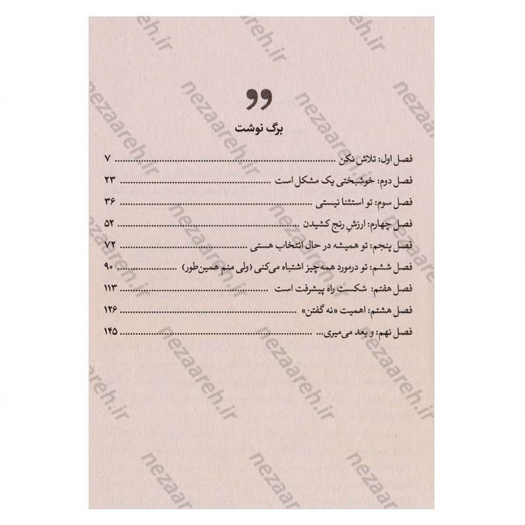 کتاب هنر ظریف بی خیالی (نگرشی متفاوت برای زندگی خوب) اثر مارک منسون