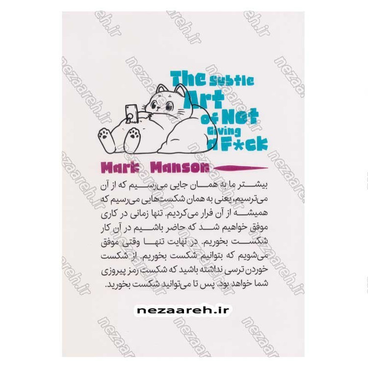 کتاب هنر ظریف بی خیالی (نگرشی متفاوت برای زندگی خوب) اثر مارک منسون