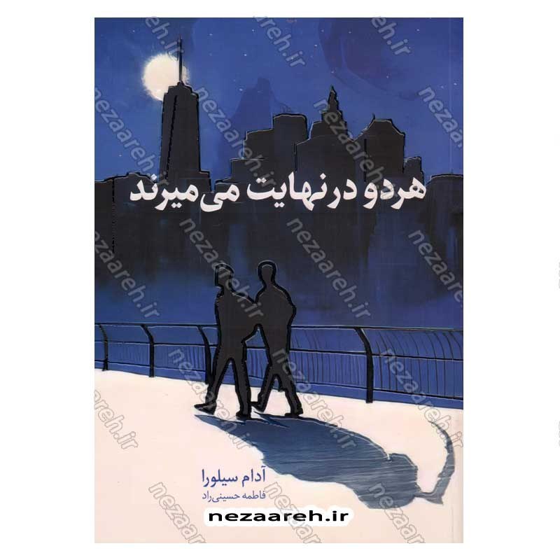 کتاب هر دو در نهایت می میرند اثر آدام سیلورا انتشارات یارنیک