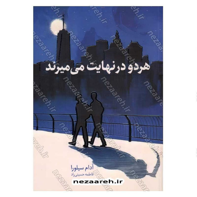 کتاب هر دو در نهایت می میرند اثر آدام سیلورا انتشارات یارنیک
