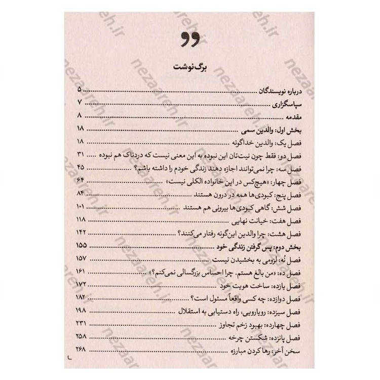 کتاب والدین سمی (دردهای سرکوب شده را بشناس و رهاکن) اثر سوزان فوروارد