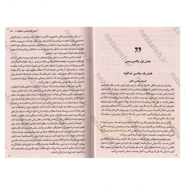 کتاب والدین سمی (دردهای سرکوب شده را بشناس و رهاکن) اثر سوزان فوروارد