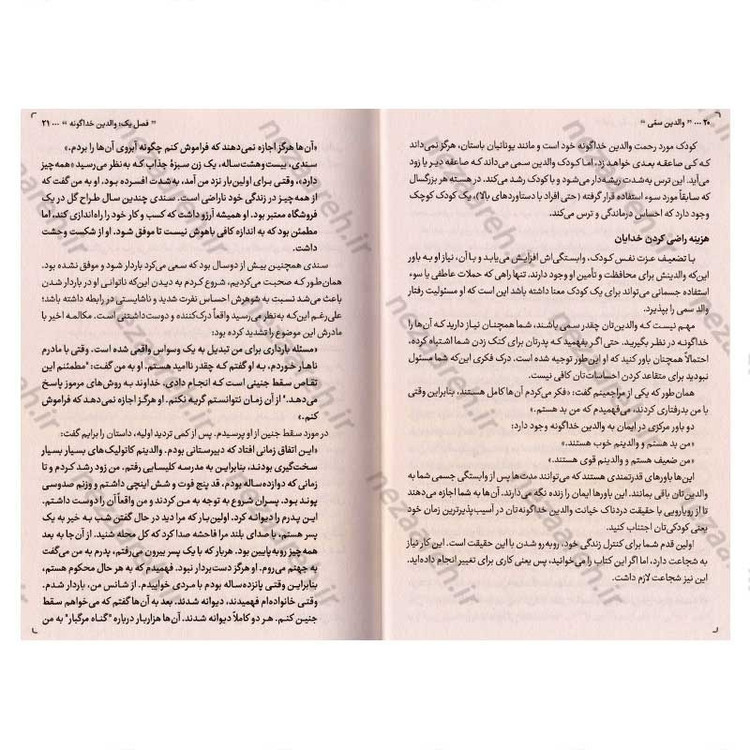 کتاب والدین سمی (دردهای سرکوب شده را بشناس و رهاکن) اثر سوزان فوروارد