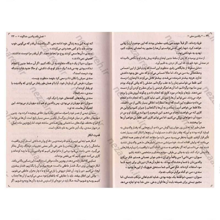 کتاب والدین سمی (دردهای سرکوب شده را بشناس و رهاکن) اثر سوزان فوروارد