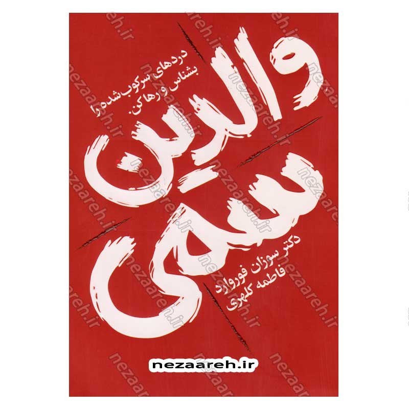کتاب والدین سمی (دردهای سرکوب شده را بشناس و رهاکن) اثر سوزان فوروارد