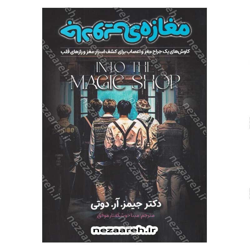 کتاب مغازه جادویی (کاوش یک جراح مغز و اعصاب برای کشف اسرار مغز و رازهای قلب) اثر دکتر جیمز. آر. دوتی