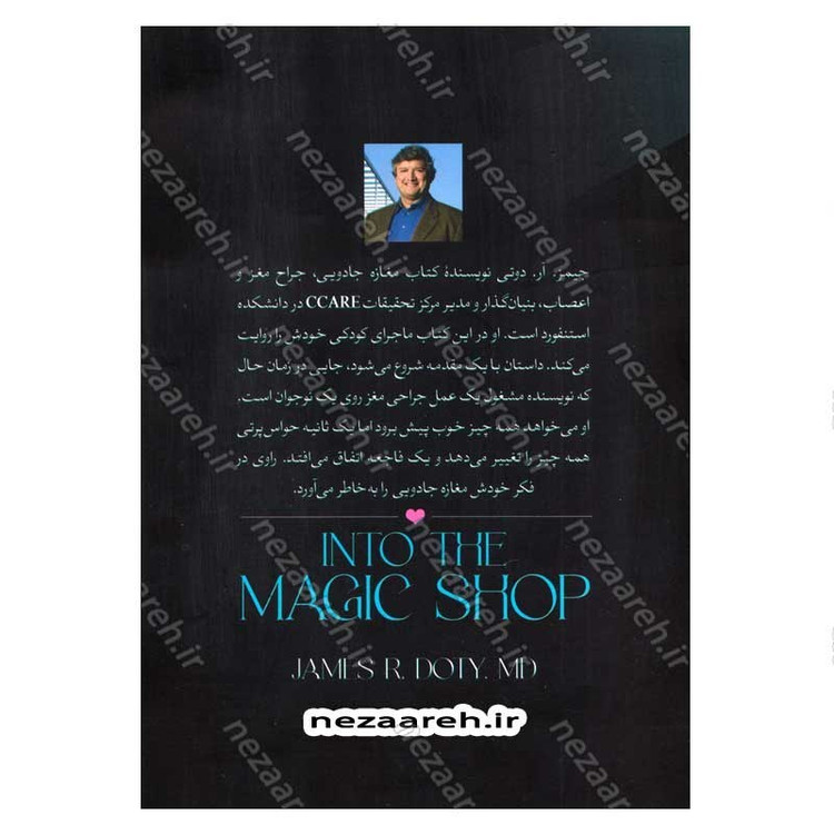 کتاب مغازه جادویی (کاوش یک جراح مغز و اعصاب برای کشف اسرار مغز و رازهای قلب) اثر دکتر جیمز. آر. دوتی