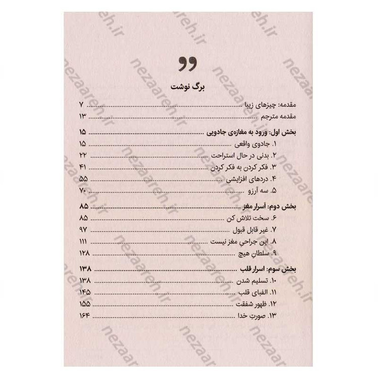 کتاب مغازه جادویی (کاوش یک جراح مغز و اعصاب برای کشف اسرار مغز و رازهای قلب) اثر دکتر جیمز. آر. دوتی