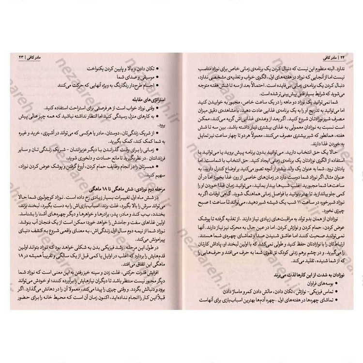 کتاب مادر کافی (راهکارهای عملی برای مادر بودن و تربیت کودک نو پا بدون کلافگی و استرس) اثر جی. ا. فراست
