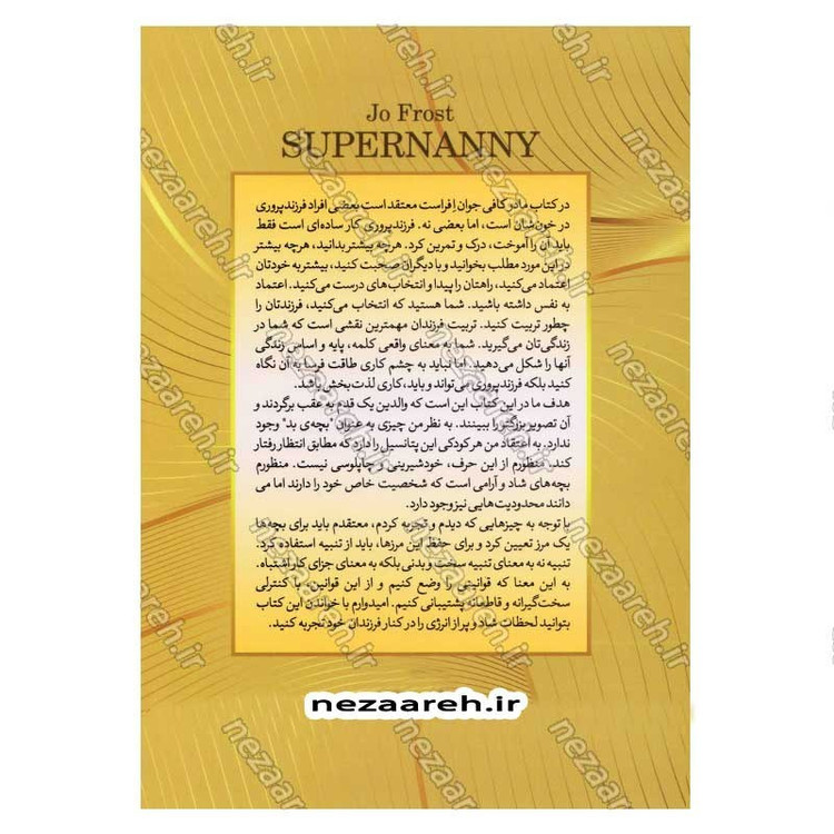 کتاب مادر کافی (راهکارهای عملی برای مادر بودن و تربیت کودک نو پا بدون کلافگی و استرس) اثر جی. ا. فراست