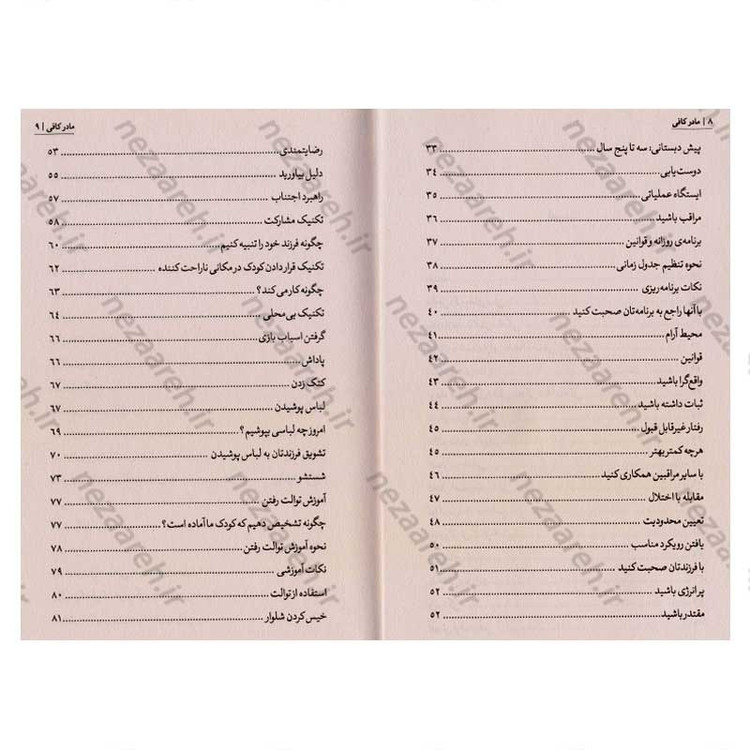 کتاب مادر کافی (راهکارهای عملی برای مادر بودن و تربیت کودک نو پا بدون کلافگی و استرس) اثر جی. ا. فراست