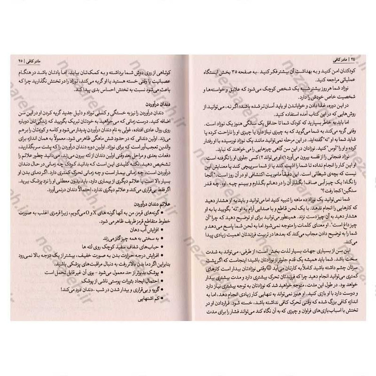 کتاب مادر کافی (راهکارهای عملی برای مادر بودن و تربیت کودک نو پا بدون کلافگی و استرس) اثر جی. ا. فراست