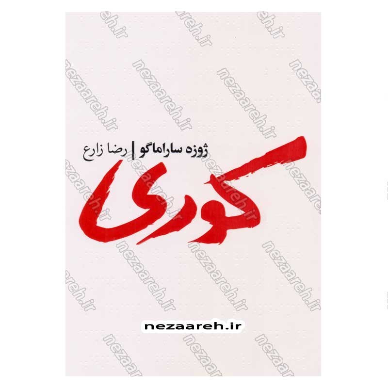 کتاب کوری اثر ژوزه ساراماگو