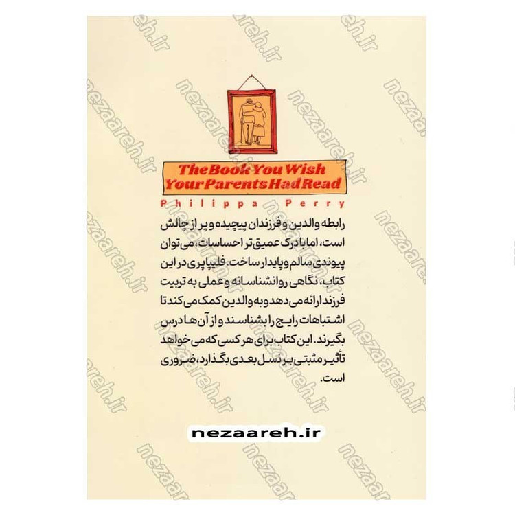 کتاب کتابی که آرزو می کنید کاش والدینتان خوانده بودند اثر فیلیپا پری