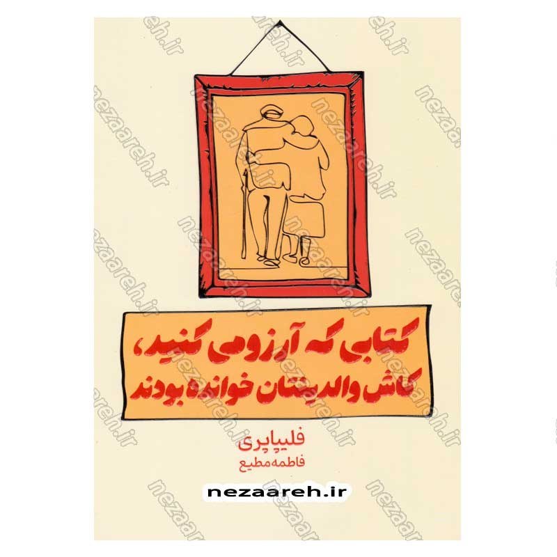 کتاب کتابی که آرزو می کنید کاش والدینتان خوانده بودند اثر فیلیپا پری