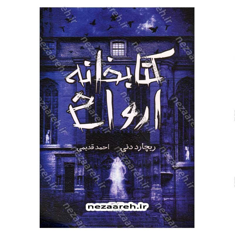 کتاب کتابخانه ارواح اثر ریچارد دنی