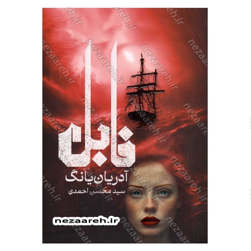 کتاب فابل اثر آدریان یانگ