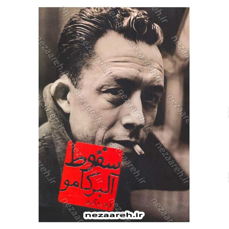 کتاب سقوط اثر آلبر کامو انتشارات یارنیک