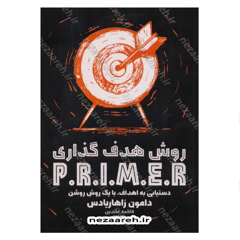 کتاب روش هدف گذاری P.R.I.M.E.R (دستیابی به اهداف، با یک روش روشن) اثر دامون زاهاریادس