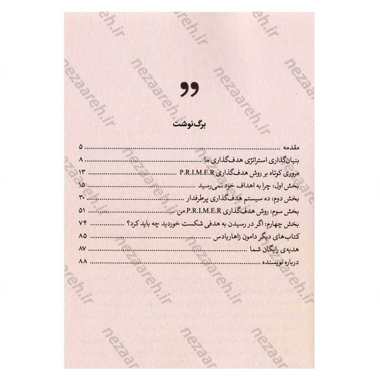 کتاب روش هدف گذاری P.R.I.M.E.R (دستیابی به اهداف، با یک روش روشن) اثر دامون زاهاریادس