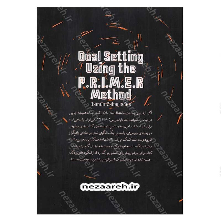 کتاب روش هدف گذاری P.R.I.M.E.R (دستیابی به اهداف، با یک روش روشن) اثر دامون زاهاریادس
