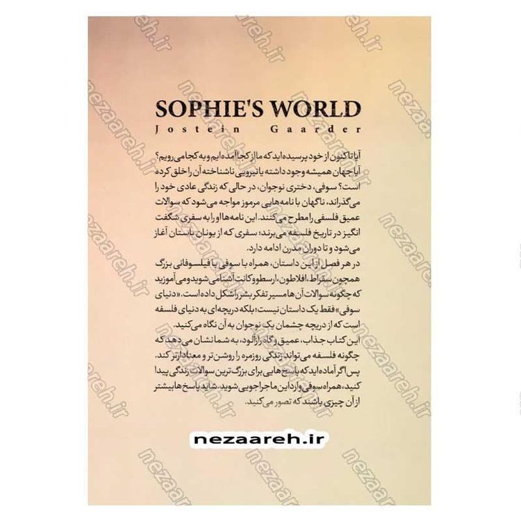 کتاب دنیای سوفی (یک سفر ذهنی به اعماق تاریخ اندیشه) اثر یوستین گودر