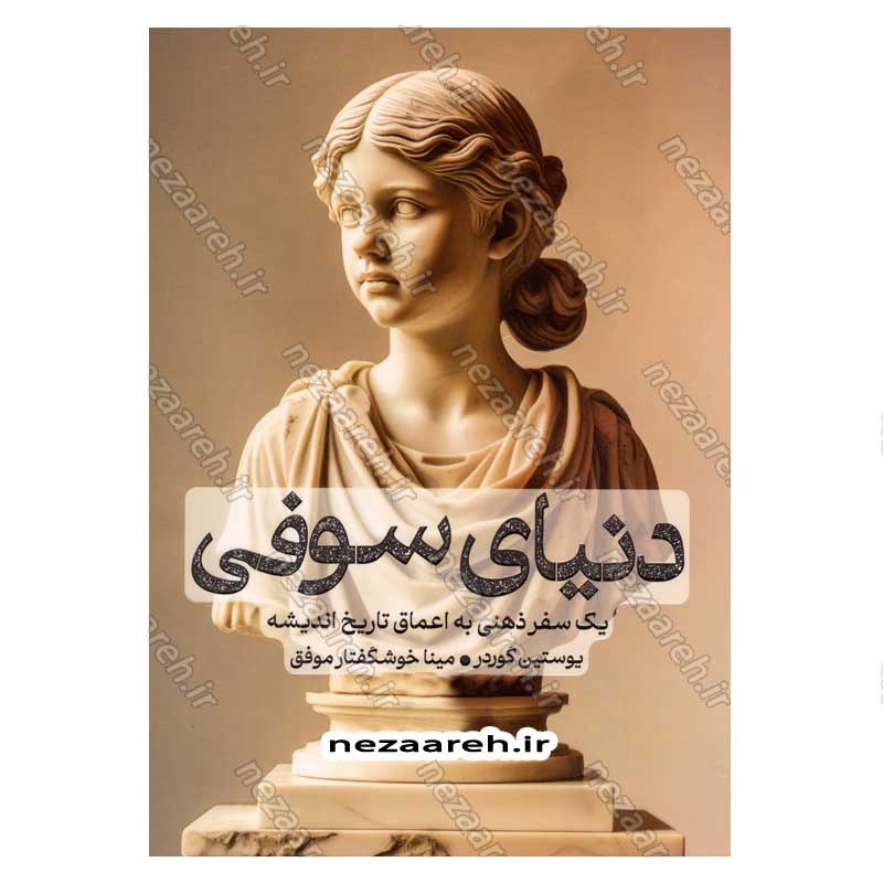 کتاب دنیای سوفی (یک سفر ذهنی به اعماق تاریخ اندیشه) اثر یوستین گودر