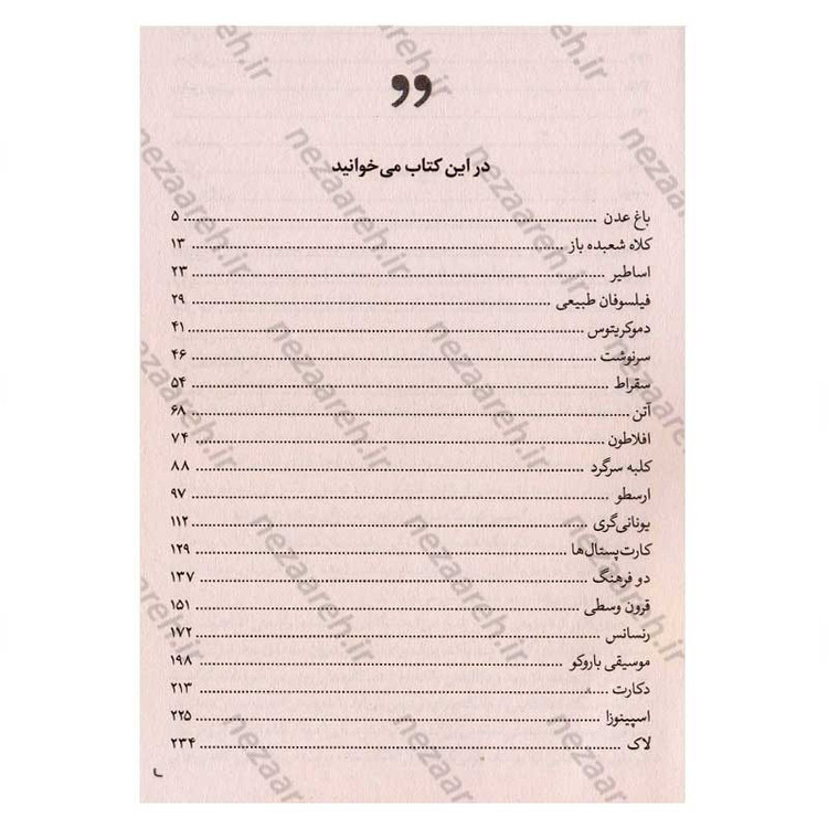 کتاب دنیای سوفی (یک سفر ذهنی به اعماق تاریخ اندیشه) اثر یوستین گودر