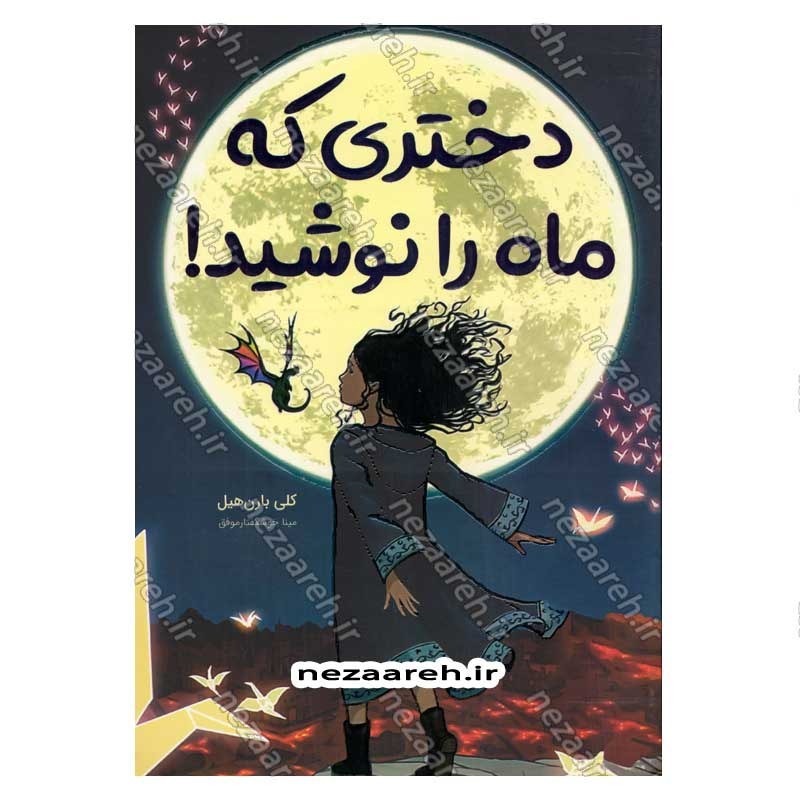 کتاب دختری که ماه را نوشید اثر کلی بارن هیل