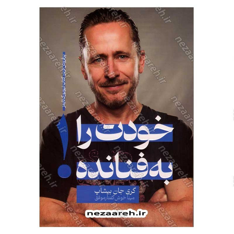 کتاب خودت را به فنا نده اثر گری جان بیشاپ انتشارات یارنیک
