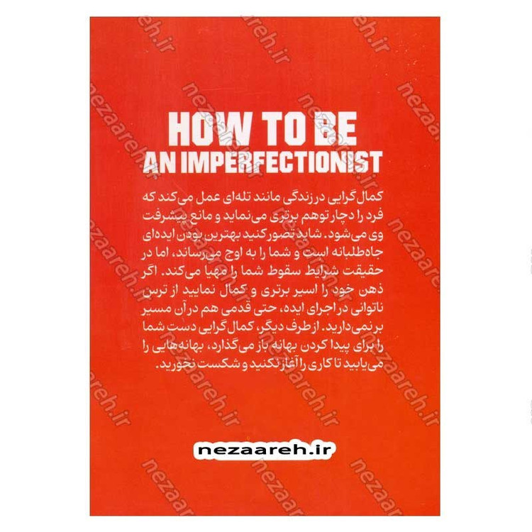 کتاب چگونه کمال گرا نباشیم اثر استفان گایز