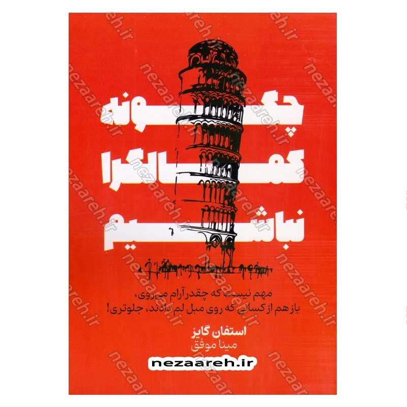 کتاب چگونه کمال گرا نباشیم اثر استفان گایز