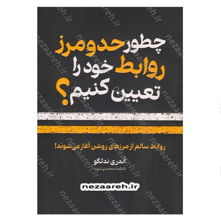 کتاب چطور حد و مرز روابط خود را تعیین کنیم (روابط سالم از مرزهای روشن آغاز می شود) اثر آندری ندلکو