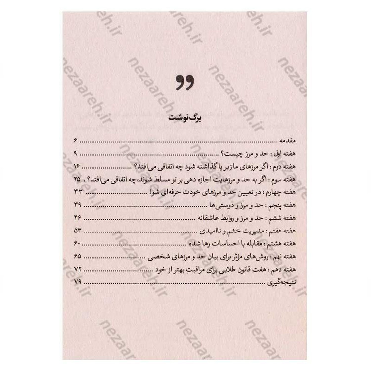 کتاب چطور حد و مرز روابط خود را تعیین کنیم (روابط سالم از مرزهای روشن آغاز می شود) اثر آندری ندلکو
