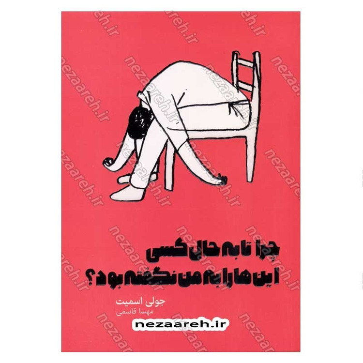 کتاب چرا تا به حال کسی این ها را به من نگفته بود اثر جولی اسمیت انتشارات یارنیک