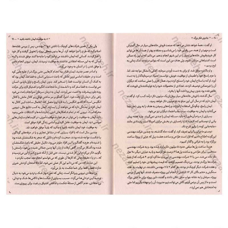 کتاب جادوی فکر بزرگ (راز دستیابی به موفقیت بزرگ، ابتدا بزرگ بیندیش) اثر دیوید جوزف شوارتز