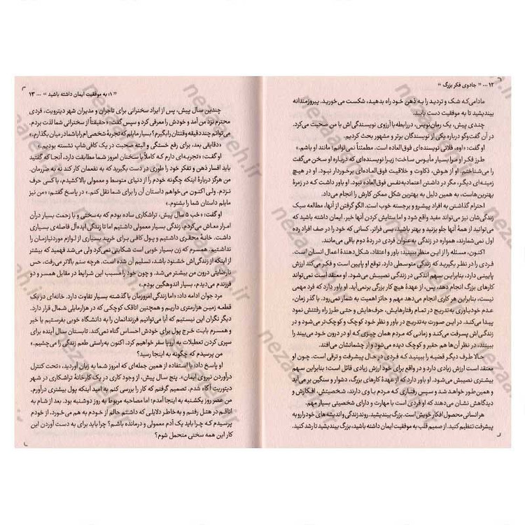کتاب جادوی فکر بزرگ (راز دستیابی به موفقیت بزرگ، ابتدا بزرگ بیندیش) اثر دیوید جوزف شوارتز