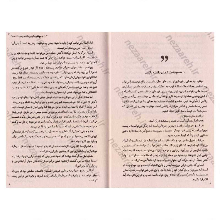 کتاب جادوی فکر بزرگ (راز دستیابی به موفقیت بزرگ، ابتدا بزرگ بیندیش) اثر دیوید جوزف شوارتز