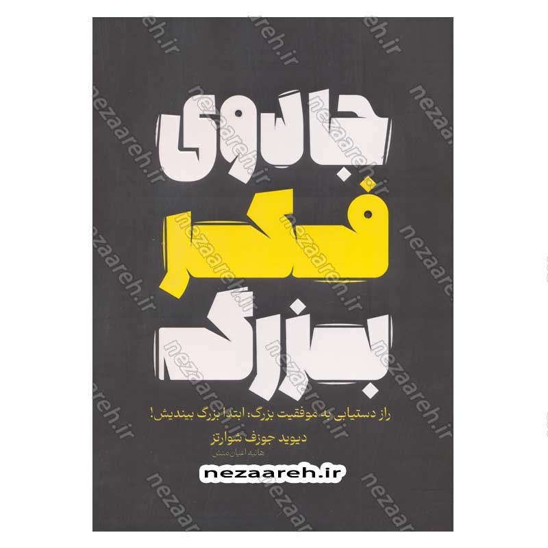 کتاب جادوی فکر بزرگ (راز دستیابی به موفقیت بزرگ، ابتدا بزرگ بیندیش) اثر دیوید جوزف شوارتز