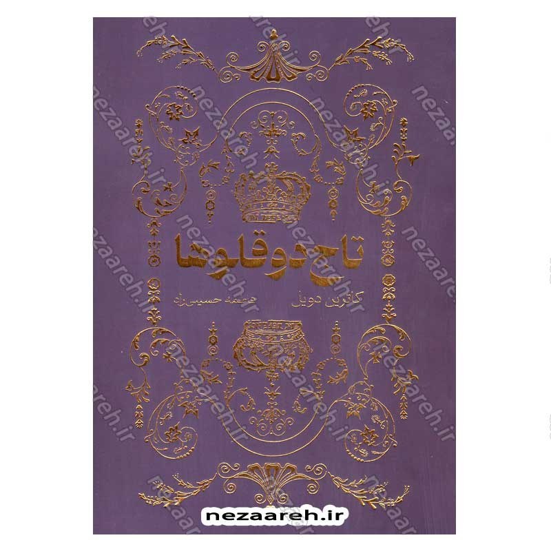 کتاب تاج دوقلو ها اثر کاترین دویل