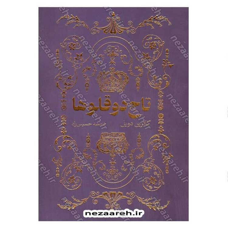 کتاب تاج دوقلو ها اثر کاترین دویل