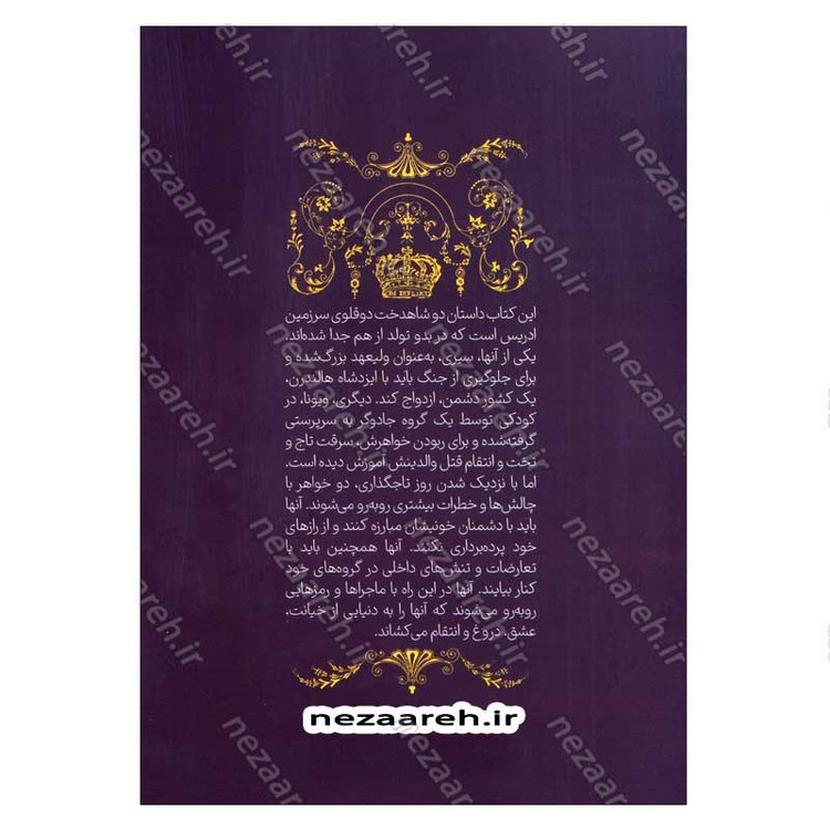 کتاب تاج دوقلو ها اثر کاترین دویل