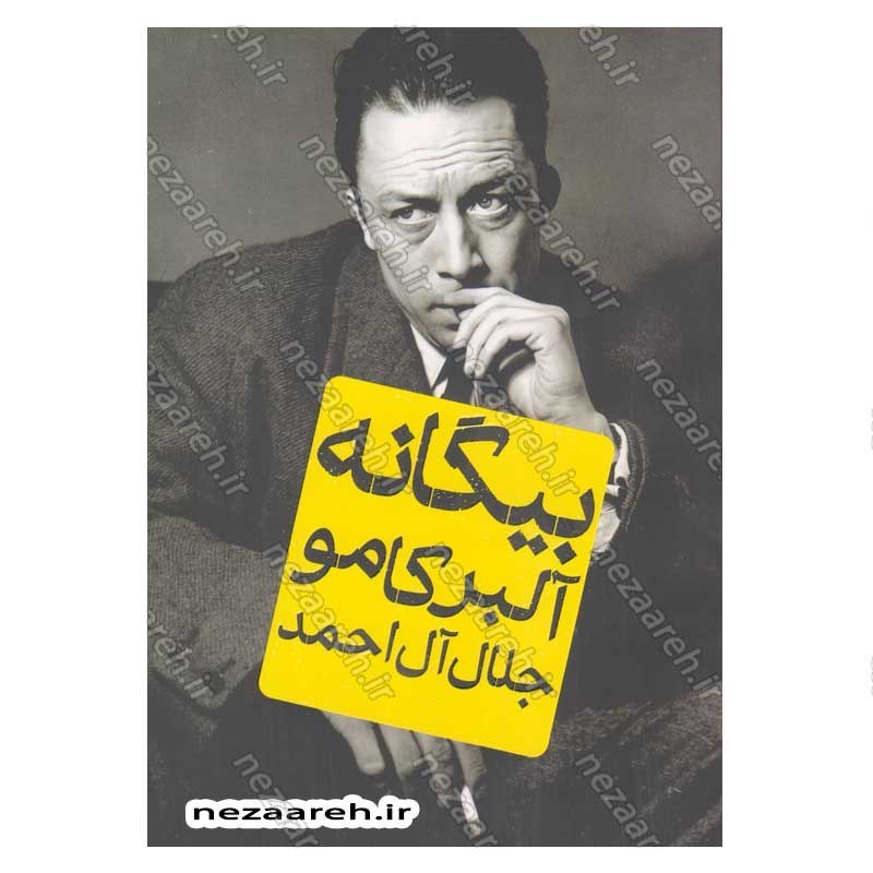 کتاب بیگانه اثر آلبر کامو انتشارات یارنیک