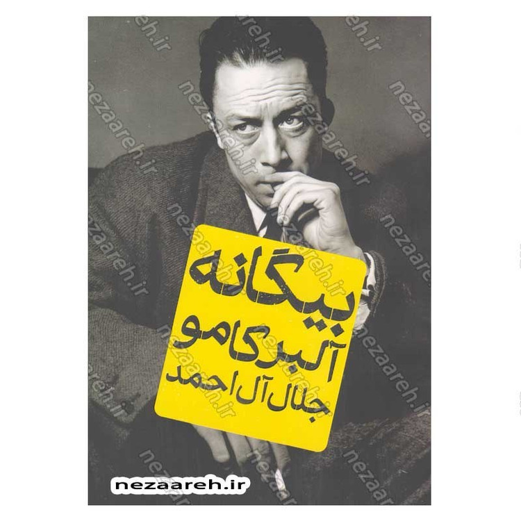 کتاب بیگانه اثر آلبر کامو انتشارات یارنیک