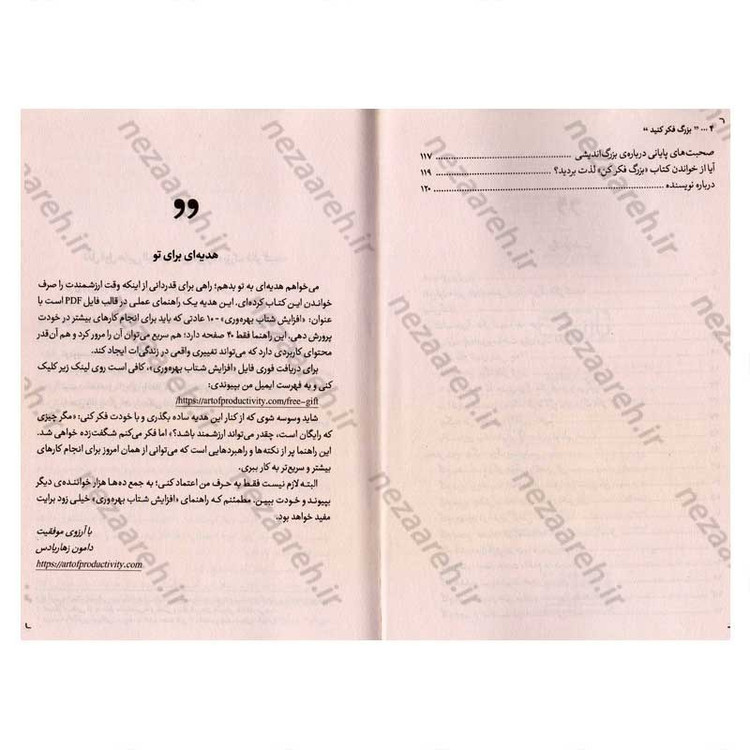کتاب بزرگ فکر کنید (راهنمای کاربردی برای عبور از چارچوب های ذهنی) اثر دیمون زاهاریادس