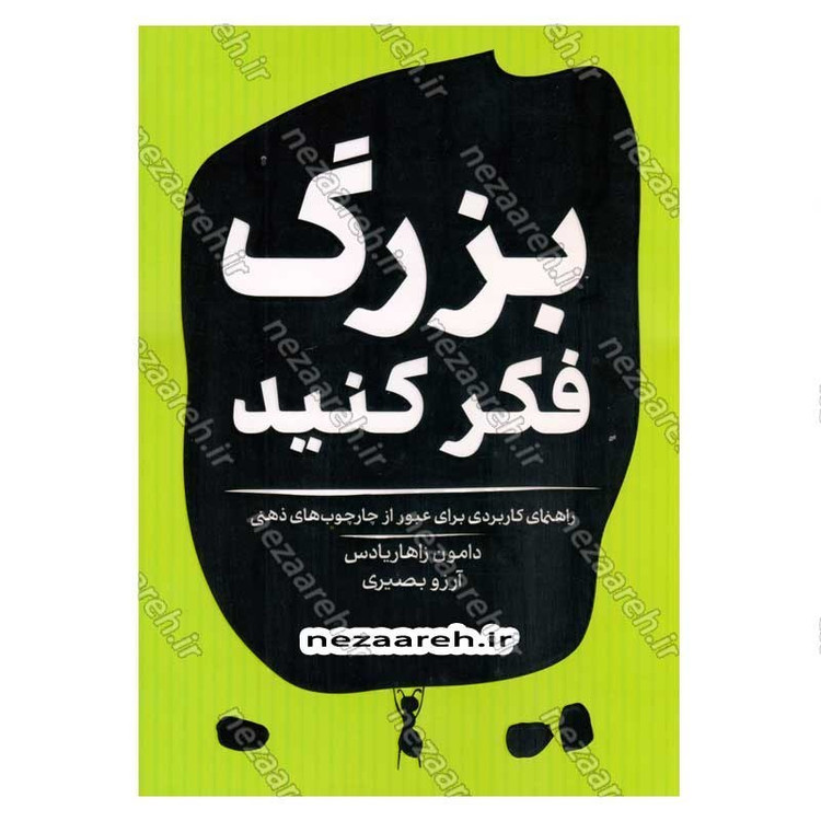 کتاب بزرگ فکر کنید (راهنمای کاربردی برای عبور از چارچوب های ذهنی) اثر دیمون زاهاریادس