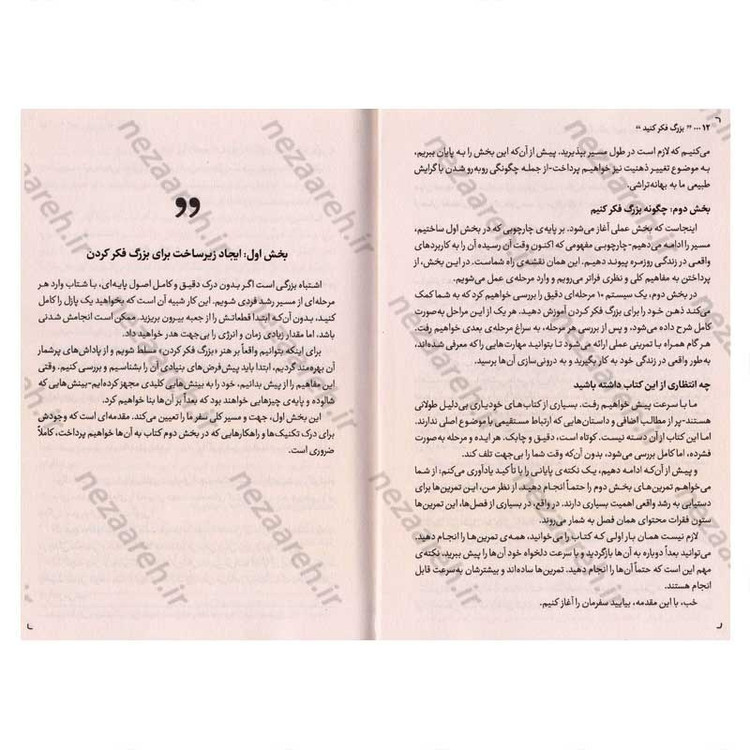 کتاب بزرگ فکر کنید (راهنمای کاربردی برای عبور از چارچوب های ذهنی) اثر دیمون زاهاریادس