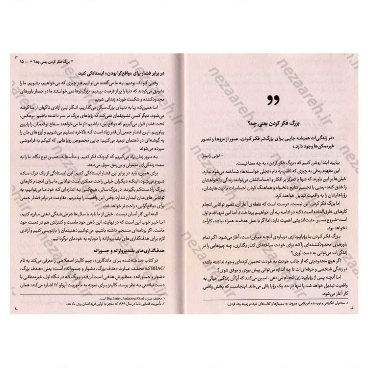 کتاب بزرگ فکر کنید (راهنمای کاربردی برای عبور از چارچوب های ذهنی) اثر دیمون زاهاریادس